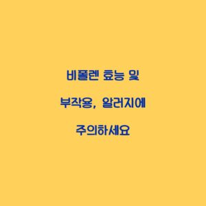 비폴렌 효능 및 부작용, 알러지에 주의하세요