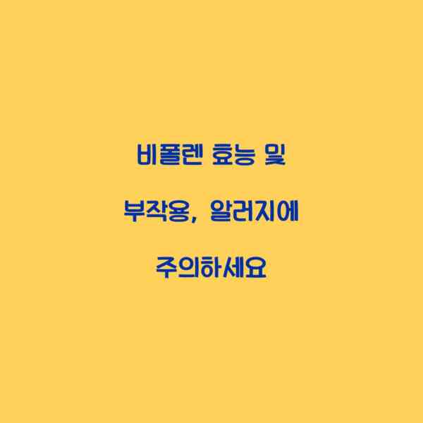 비폴렌 효능 및 부작용, 알러지에 주의하세요