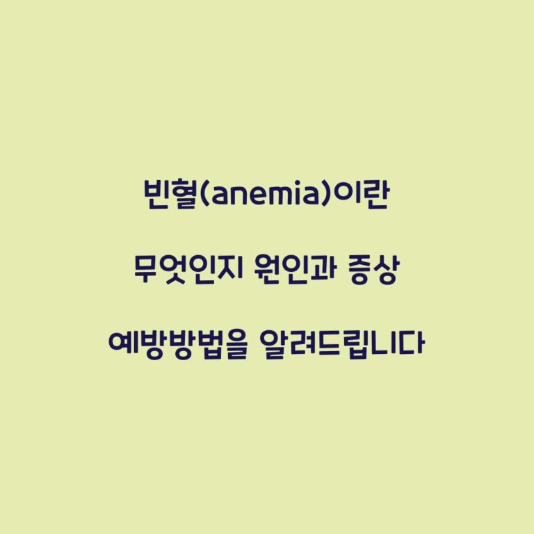 빈혈(anemia)이란 무엇인지 원인과 증상 예방방법을 알려드립니다