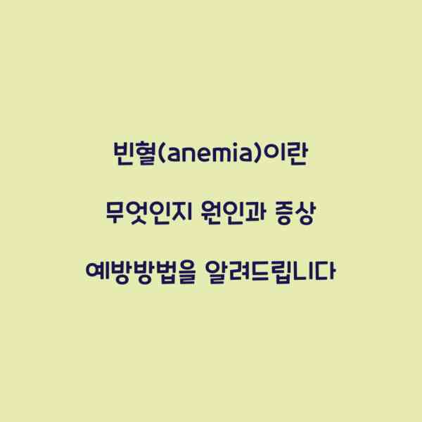 빈혈(anemia)이란 무엇인지 원인과 증상 예방방법을 알려드립니다