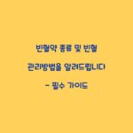 빈혈약 종류 및 빈혈 관리방법을 알려드립니다 – 필수 가이드