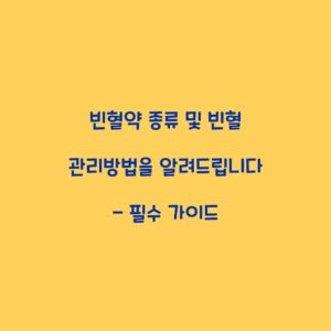 빈혈약 종류 및 빈혈 관리방법을 알려드립니다 – 필수 가이드