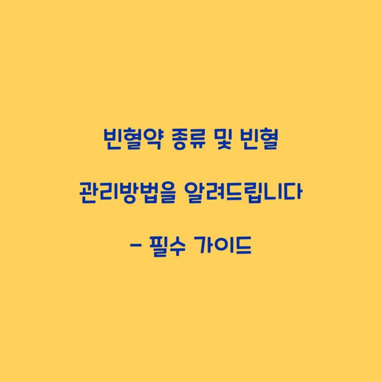 빈혈약 종류 및 빈혈 관리방법을 알려드립니다 – 필수 가이드