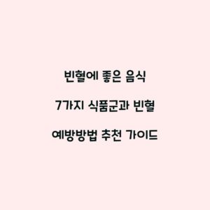 빈혈에 좋은 음식 7가지 식품군과 빈혈 예방방법 추천 가이드