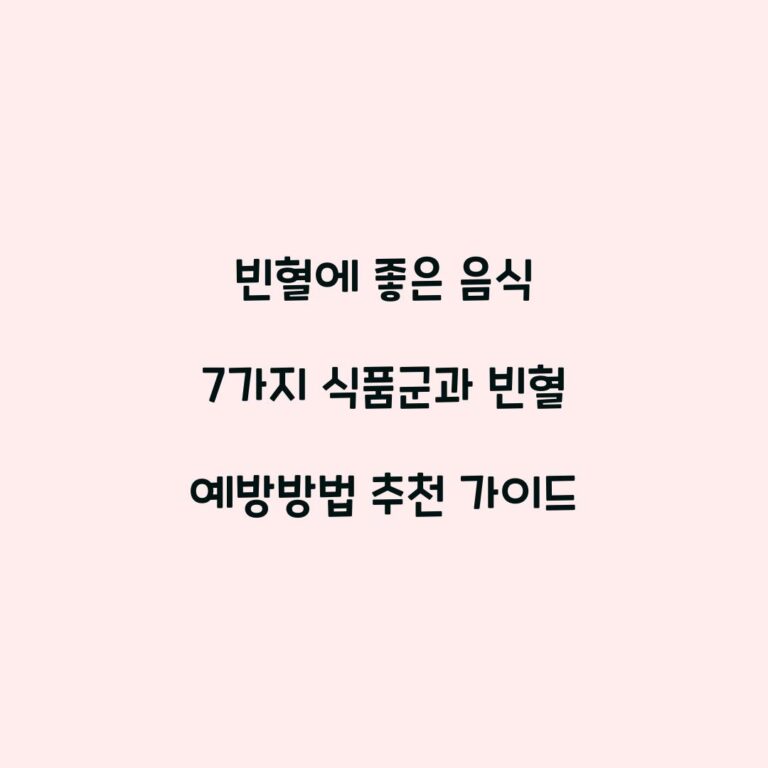빈혈에 좋은 음식 7가지 식품군과 빈혈 예방방법 추천 가이드