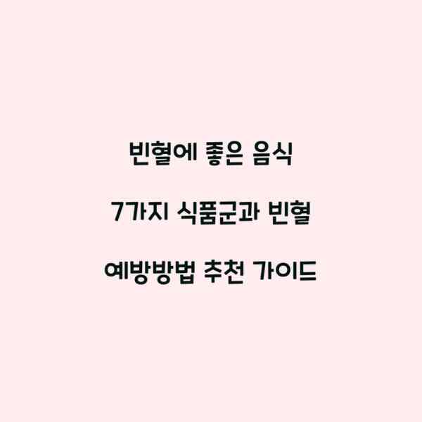 빈혈에 좋은 음식 7가지 식품군과 빈혈 예방방법 추천 가이드
