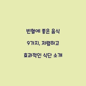 빈혈에 좋은 음식 9가지, 저렴하고 효과적인 식단 소개