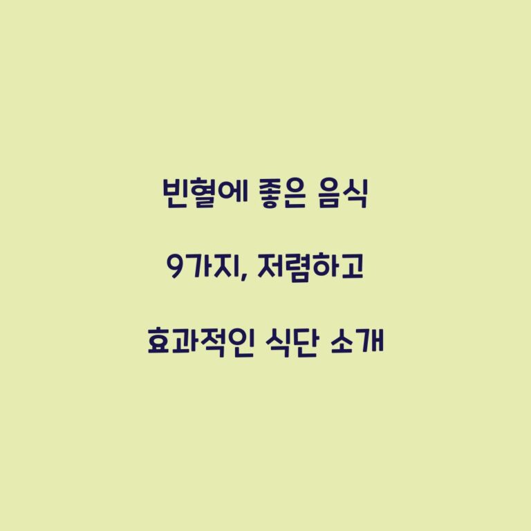 빈혈에 좋은 음식 9가지, 저렴하고 효과적인 식단 소개