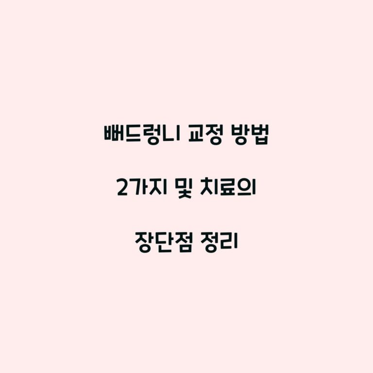 뻐드렁니 교정 방법 2가지 및 치료의 장단점 정리