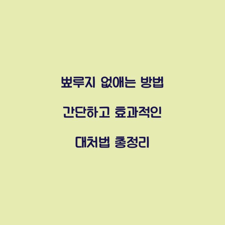 뾰루지 없애는 방법 간단하고 효과적인 대처법 총정리