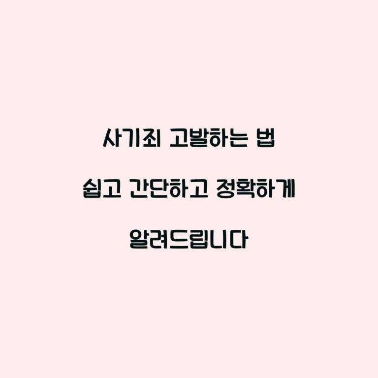 사기죄 고발하는 법 쉽고 간단하고 정확하게 알려드립니다