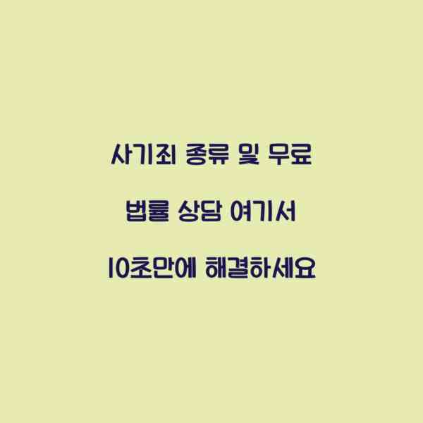 사기죄 종류 및 무료 법률 상담 여기서 10초만에 해결하세요