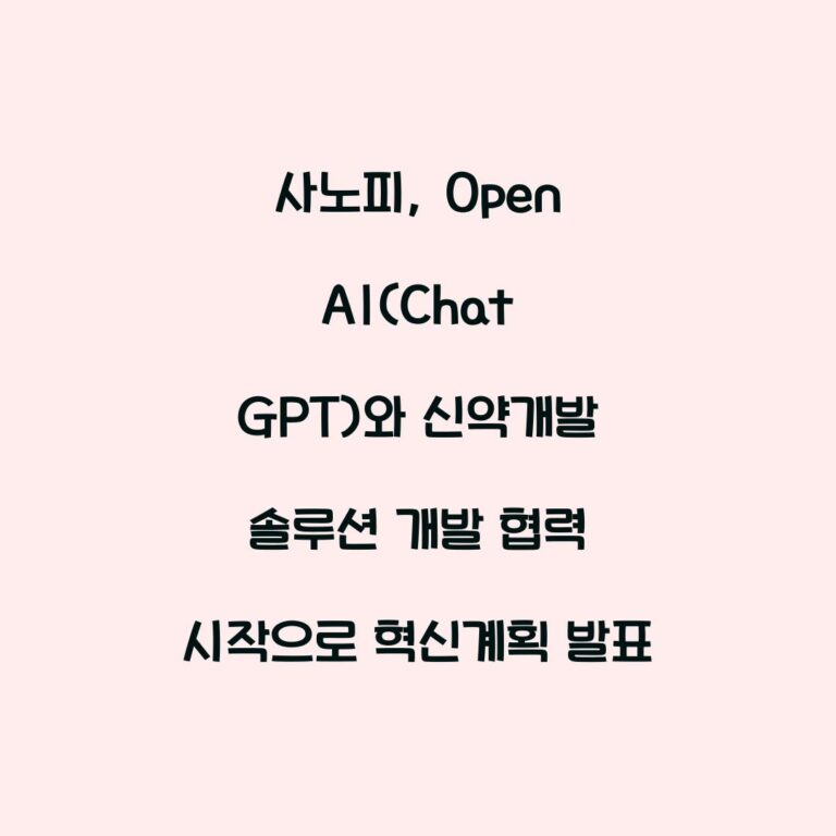 사노피, Open AI(Chat GPT)와 신약개발 솔루션 개발 협력 시작으로 혁신계획 발표