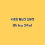 사람의 몸보다 감정이 먼저 늙는 이유는?