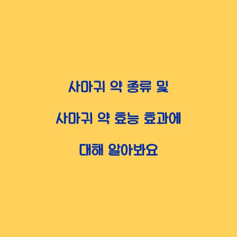 사마귀 약 종류 및 사마귀 약 효능 효과에 대해 알아봐요