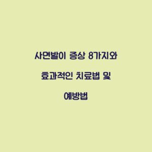 사면발이 증상 8가지와 효과적인 치료법 및 예방법