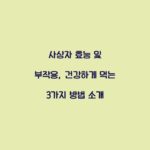 사상자 효능 및 부작용, 건강하게 먹는 3가지 방법 소개