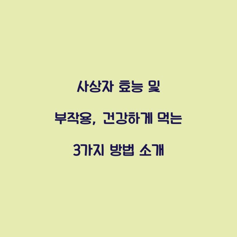 사상자 효능 및 부작용, 건강하게 먹는 3가지 방법 소개