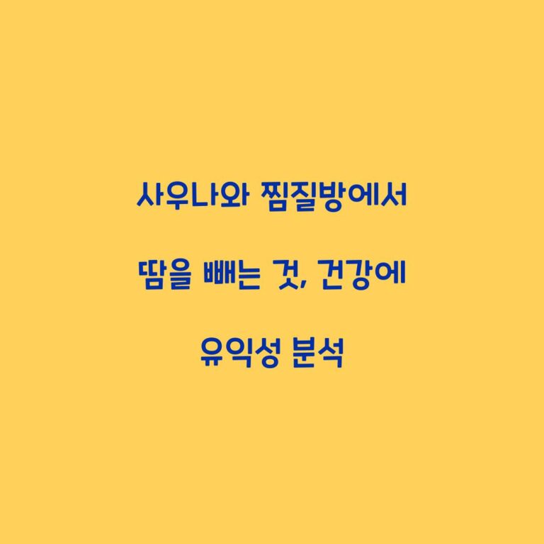 사우나와 찜질방에서 땀을 빼는 것, 건강에 유익성 분석