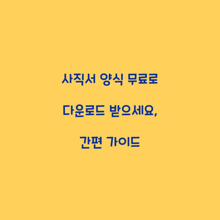 사직서 양식 무료로 다운로드 받으세요, 간편 가이드