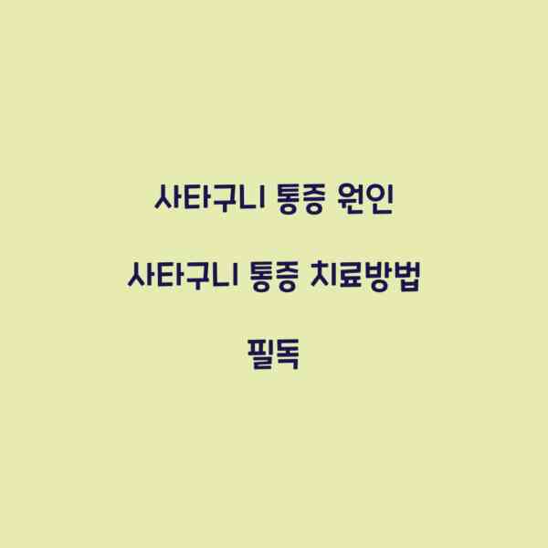 사타구니 통증 원인 사타구니 통증 치료방법 필독