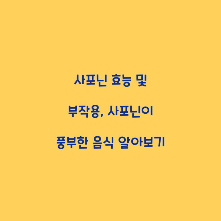 사포닌 효능 및 부작용, 사포닌이 풍부한 음식 알아보기