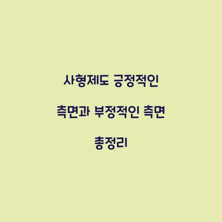 사형제도 긍정적인 측면과 부정적인 측면 총정리