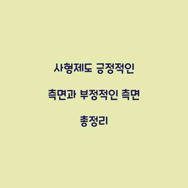 사형제도 긍정적인 측면과 부정적인 측면 총정리