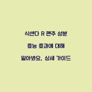 삭센다 R 펜주 성분 효능 효과에 대해 알아봐요, 상세 가이드