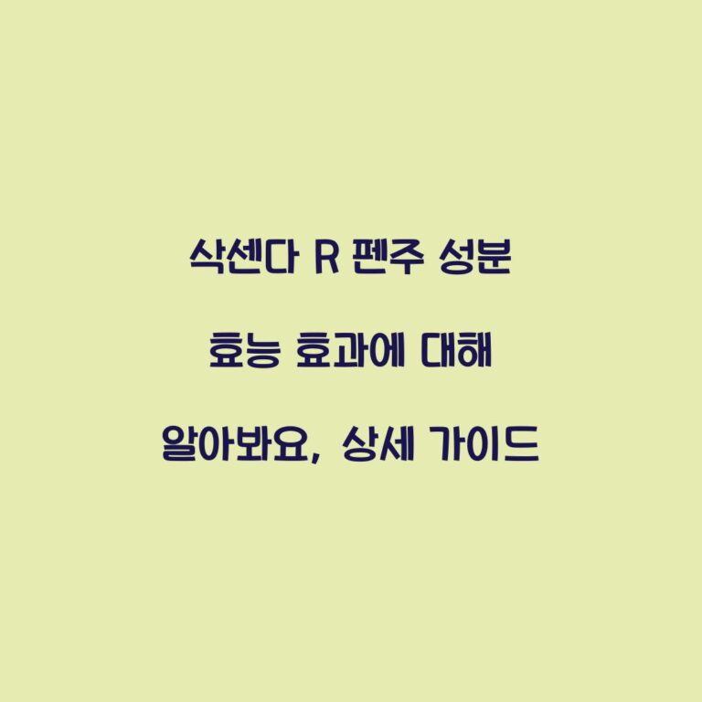 삭센다 R 펜주 성분 효능 효과에 대해 알아봐요, 상세 가이드