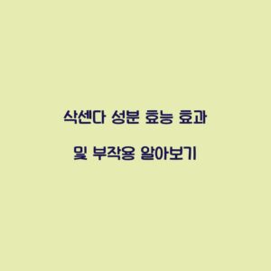 삭센다 성분 효능 효과 및 부작용 알아보기