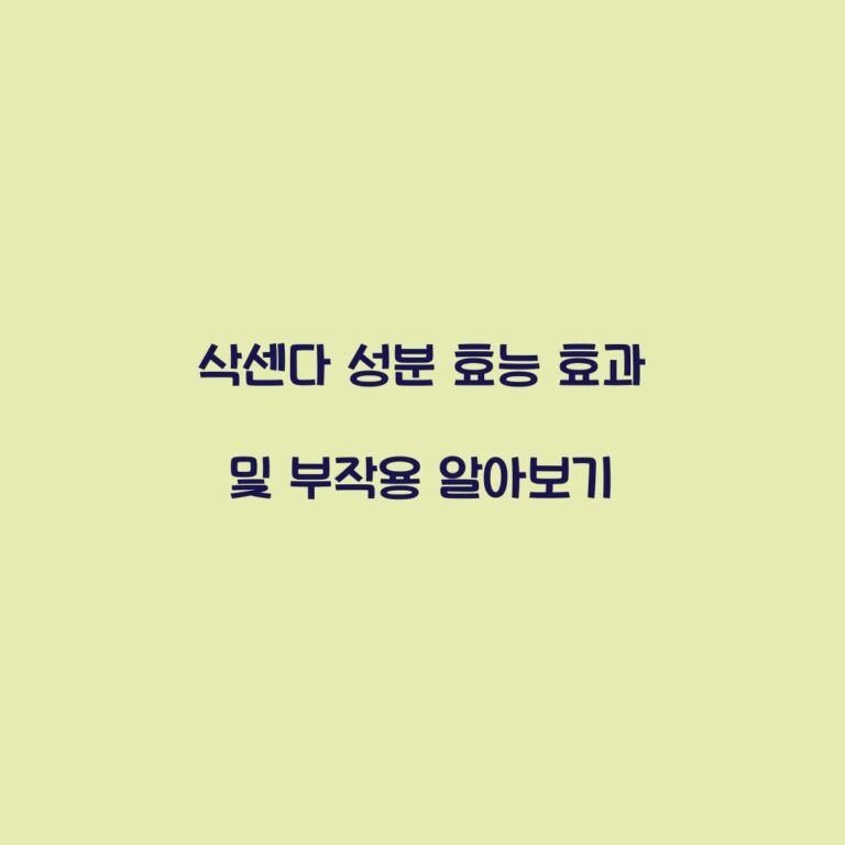 삭센다 성분 효능 효과 및 부작용 알아보기