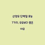 산양유 단백질 효능 7가지, 우유보다 좋은 이유