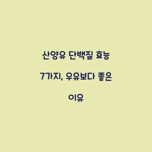 산양유 단백질 효능 7가지, 우유보다 좋은 이유