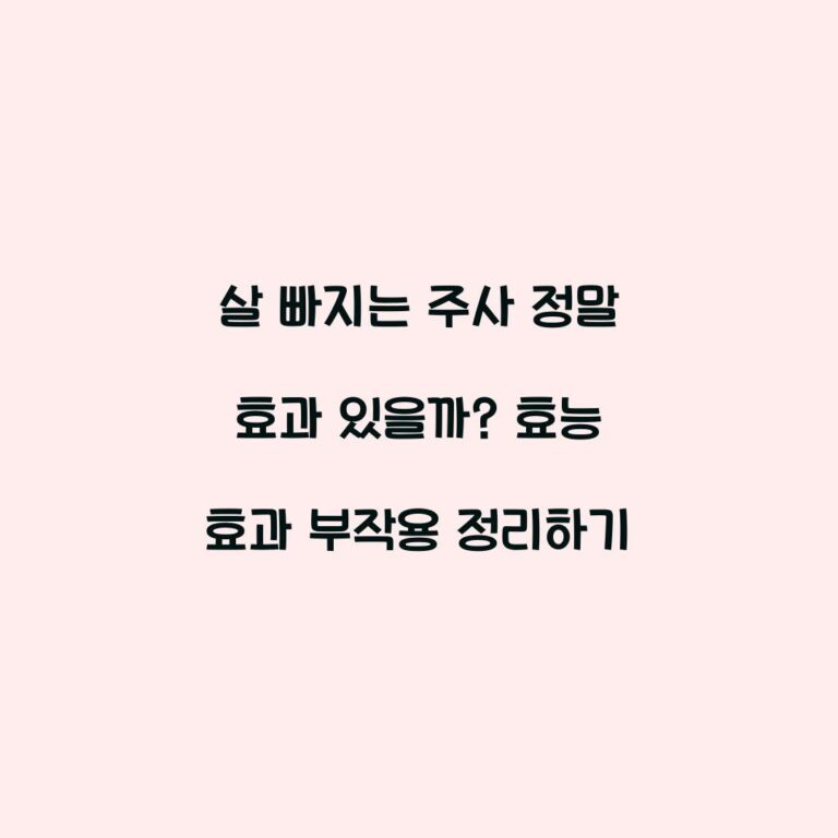 살 빠지는 주사 정말 효과 있을까? 효능 효과 부작용 정리하기