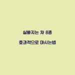 살빠지는 차 8종 효과적으로 마시는법