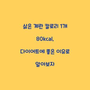 삶은 계란 칼로리 1개 80kcal, 다이어트에 좋은 이유로 알아보자