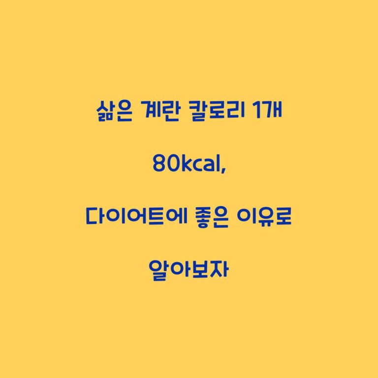 삶은 계란 칼로리 1개 80kcal, 다이어트에 좋은 이유로 알아보자