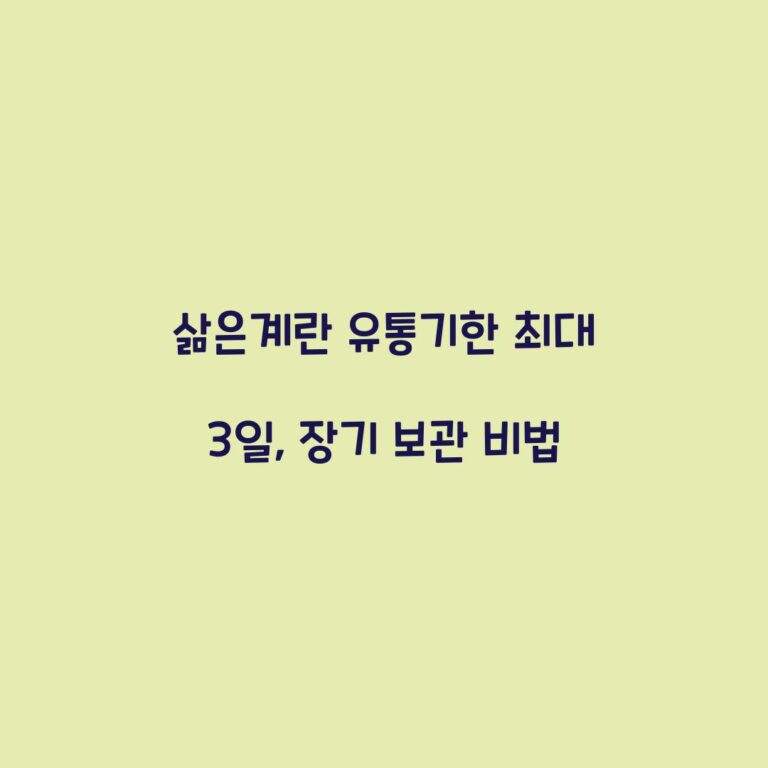 삶은계란 유통기한 최대 3일, 장기 보관 비법