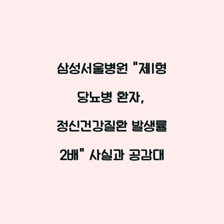 삼성서울병원 “제1형 당뇨병 환자, 정신건강질환 발생률 2배” 사실과 공감대
