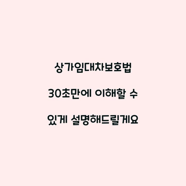 상가임대차보호법 30초만에 이해할 수 있게 설명해드릴게요