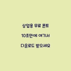 상업용 무료 폰트 10초만에 여기서 다운로드 받으세요