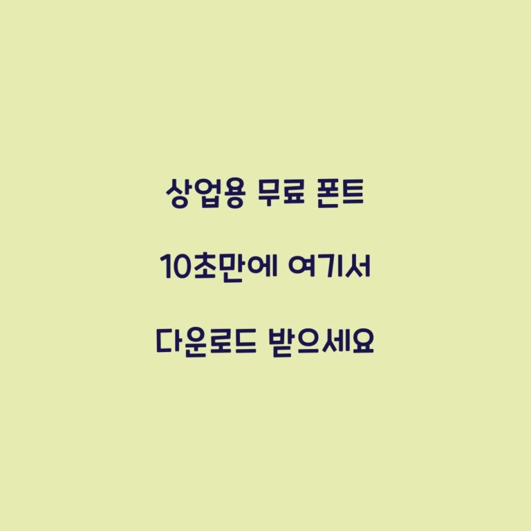 상업용 무료 폰트 10초만에 여기서 다운로드 받으세요