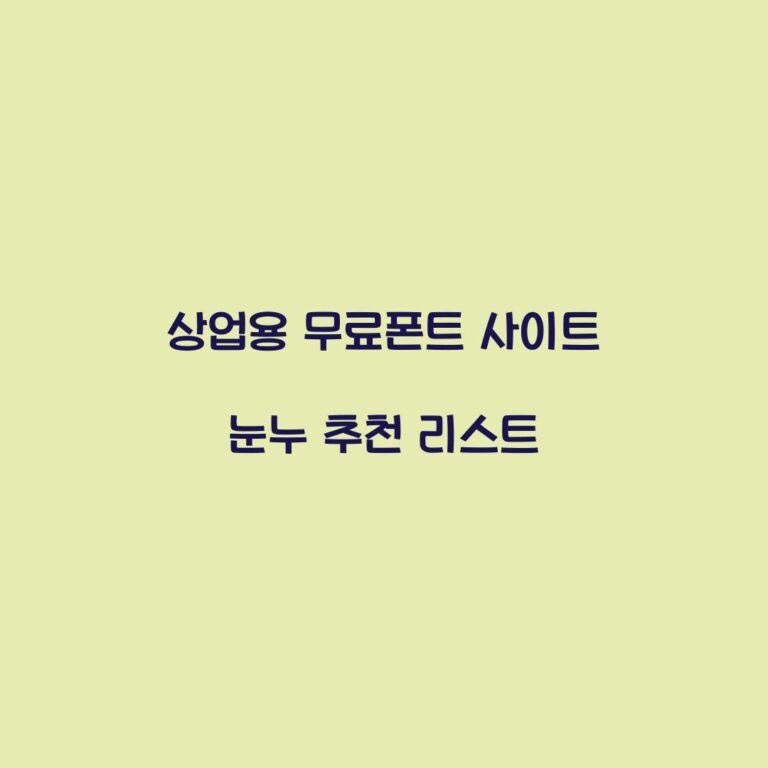 상업용 무료폰트 사이트 눈누 추천 리스트