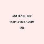 색맹 테스트, 무료 온라인 자가진단 사이트 안내