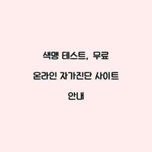 색맹 테스트, 무료 온라인 자가진단 사이트 안내