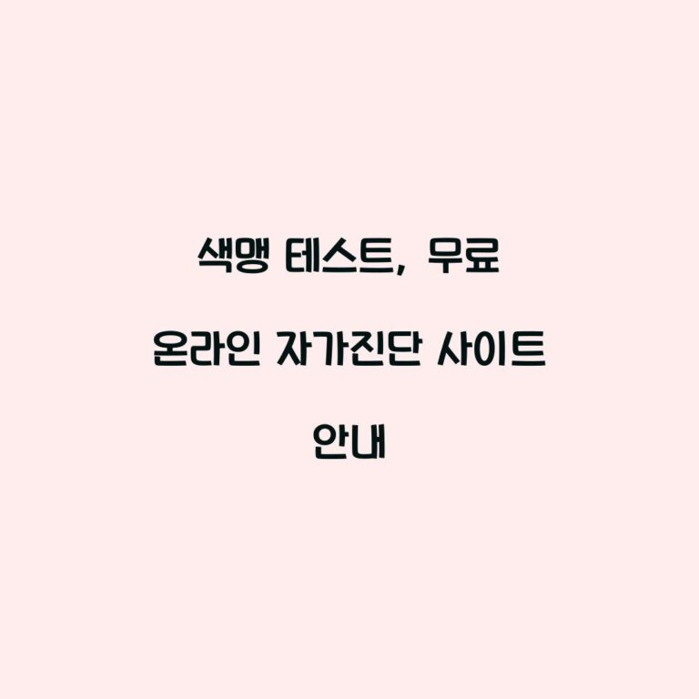 색맹 테스트, 무료 온라인 자가진단 사이트 안내