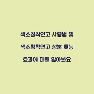 색소침착연고 사용법 및 색소침착연고 성분 효능 효과에 대해 알아봐요