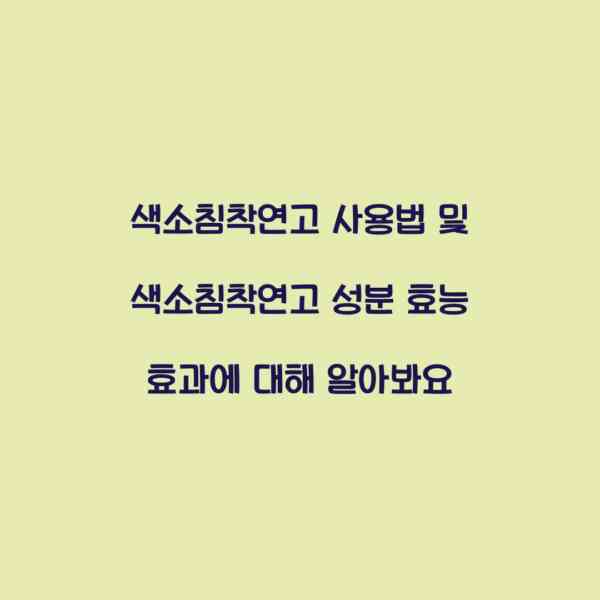 색소침착연고 사용법 및 색소침착연고 성분 효능 효과에 대해 알아봐요