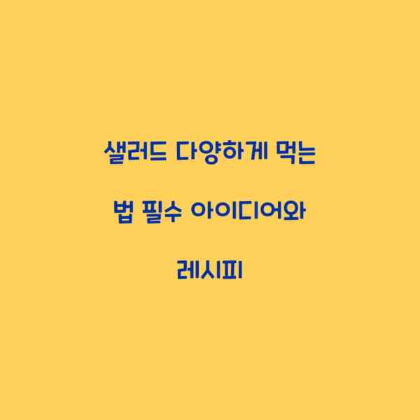 샐러드 다양하게 먹는 법 필수 아이디어와 레시피